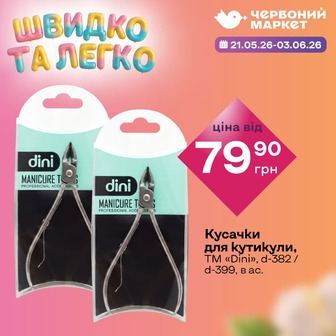 Кусачки для кутикули, ТМ «Dini», d