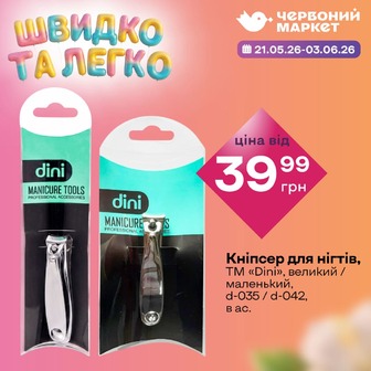 Кніпсер для нігтів, ТМ «Dini», великий / маленький, d