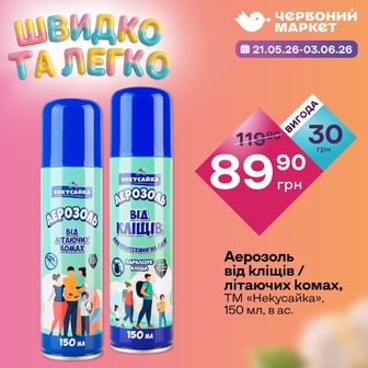 Аерозоль від кліщів / літаючих комах, ТМ «Некусайка», 150 мл, в ас.