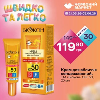 Крем для обличчя сонцезахисний, ТМ «Біокон», SPF 50, 25 мл