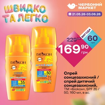 Спрей сонцезахисний / спрей дитячий сонцезахисний, ТМ «Біокон», SPF 35 / 50, 160 мл, в ас.