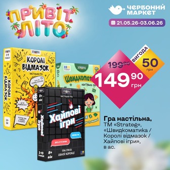 Гра настільна, ТМ «Strateg», «Швидкоматика / Королі відмазок / Хайпові ігри», в ас.