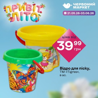 Відро для піску, ТМ «Tigres», в ас.