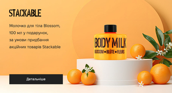 Акція Stackable