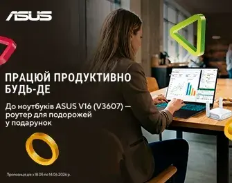 Даруємо маршрутизатор до ноутбуків ASUS!