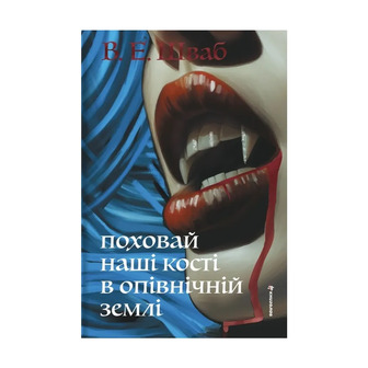 Поховай наші кості в опівнічній землі - Вікторія Шваб (9786178566401)