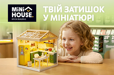 Moyo акції з 05 Січня по 31 Серпня (Конструктор-румбокс Mini House