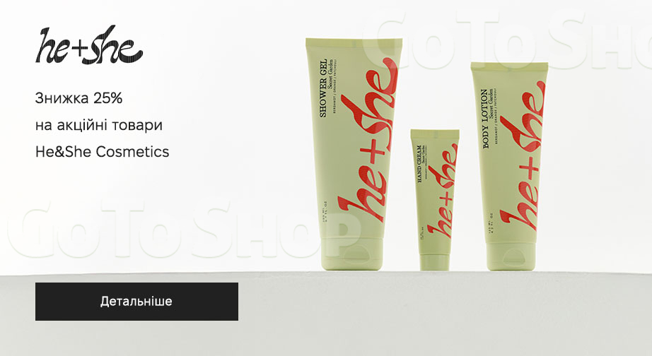 Акція He&amp;She Cosmetics