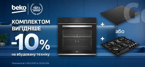 -10% на комплект вбудованої техніки Beko
