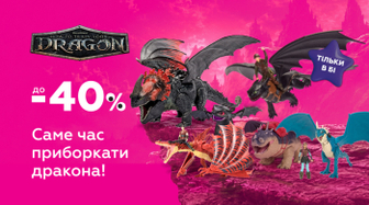 Саме час приборкати дракона!