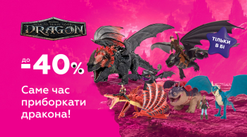Саме час приборкати дракона!