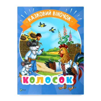 Книга Vivat Казковий віночок Колосок, укр.