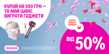 Купуй на 500грн вигравай гаджети