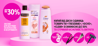 Купуй від двох одиниць засобів для волосся TRESEMME,Dove,Clear та вигравайте подарунки