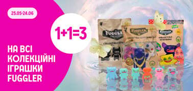 1+1=3 на ВСІ колекційні іграшки Fuggler