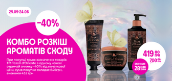 КОМБО "Розкіш ароматів Сходу"  -40% від трьох одиниць