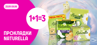 1+1=3 обраний асортімент ТМ Naturella