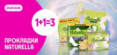 1+1=3 обраний асортімент ТМ Naturella
