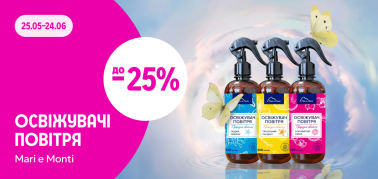 до –25% на освіжувачі Mari e Monti