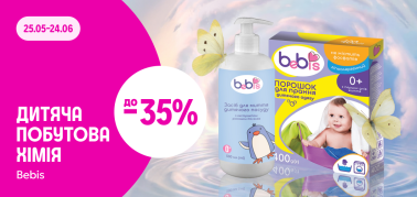 до –35% на дитячу побутову хімію Bebis