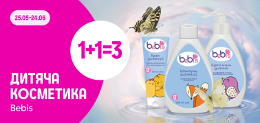 06ПП 1+1=3 Bebis дит.косметика Расп 606
