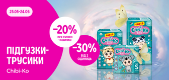 Chibi-Ko підгузки-трусики механіка -20% за одну одиницю товару, -30% від двох одиниць товару
