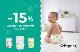 15% знижка на ультрапоглинаючі підгузки Offspring