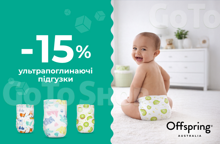 15% знижка на ультрапоглинаючі підгузки Offspring