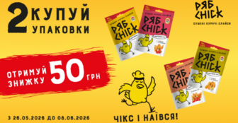 50 грн знижки на дві упаковки РЯБCHICK