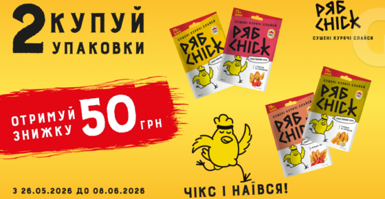 50 грн знижки на дві упаковки РЯБCHICK