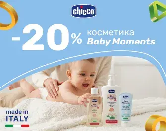 Знижки до 20% на косметику Chicco