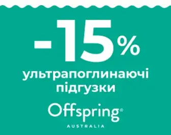 15% знижка на ультрапоглинаючі підгузки Offspring
