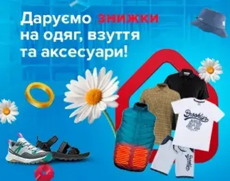 Знижки на одяг, взуття та аксесуари