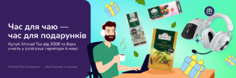 Розіграш від Ahmad tea при купівлі на суму від 300 грн