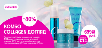 КОМБО "Collagen догляд"  -40% від трьох одиниць