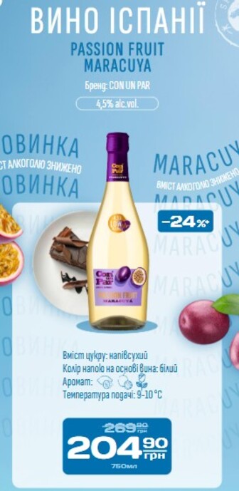 Вино PASSION FRUIT MARACUYA Бренд: CON UN PAR