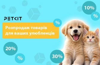 Знижки до 55% на товари Petkit