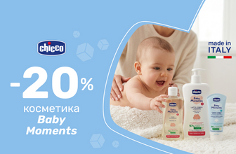 Знижки до 20% на косметику Chicco