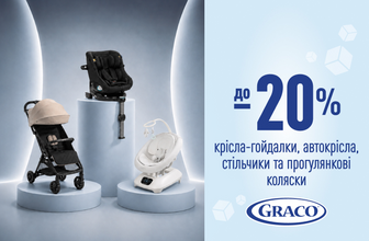 До 20% знижка на крісла-гойдалки, автокрісла, стільчики та прогулянкові коляски GRACO