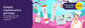 З промокодом FACE15 знижка 15% на корейську косметику від 599 грн