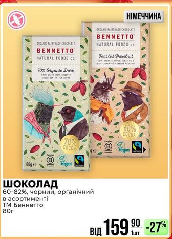 ШОКОЛАД 60-82%, чорний, органічний в асортименті ТМ Беннетто 80г