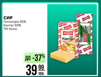 СИР Голландія 45% Кантрі 50% ТМ Комо