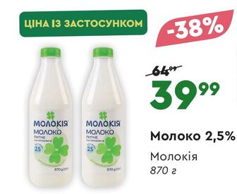 Молоко 2,5% Молокія 870 г