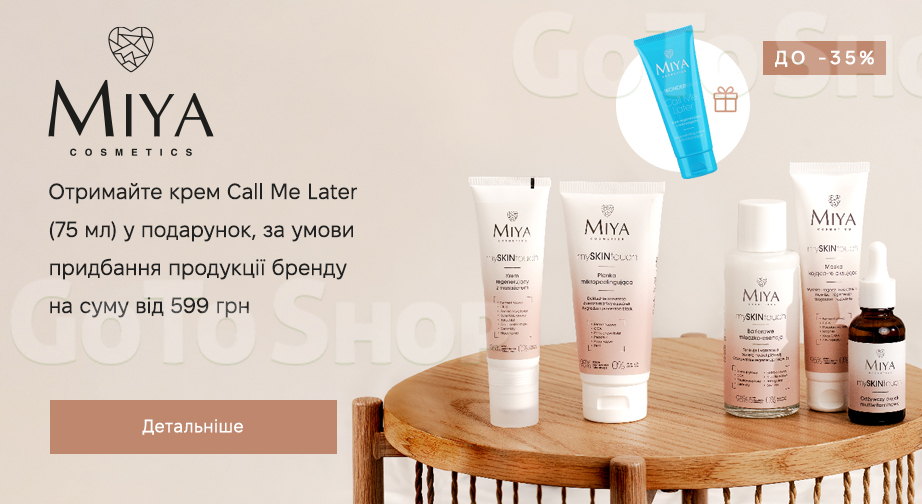 Акція Miya Cosmetics