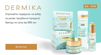 Акція Dermika