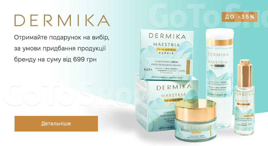 Акція Dermika