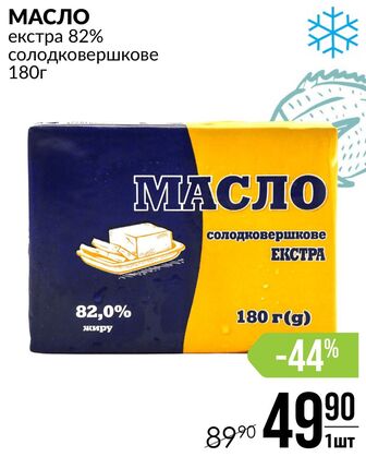 МАСЛО екстра 82% солодковершкове 180г