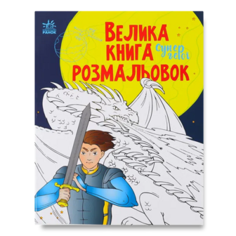 Книга Ранок Велика книга розмальовок Супергерої