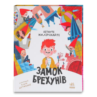 Книга Ранок Замок брехунів
