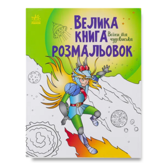 Книга Ранок Велика книга розмальовок Воїни та чудовиська